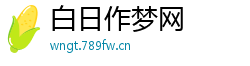 白日作梦网
